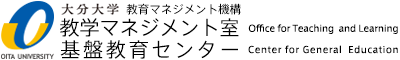 大分大学教育マネジメント機構 教学マネジメント室 / 基盤教育センター
